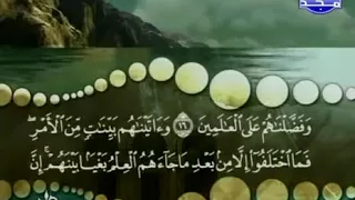 سورة الجاثية كاملة ترتيل الشيخ محمد صديق المنشاوي من قناة المجد للقرآن الكريم دندنها