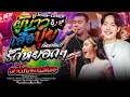 Download Lagu เบสเเน่นๆ!! ผู้บ่าวเสื้อปุ๋ยส่ามช่า+บ่อิน+รักหยอกๆเอาไปบอกเเม่เธอ แซด x ออย x เจน  คอนเสิร์ตไทรถแห่