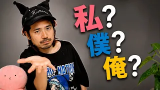 Are You Using the Wrong Japanese Pronoun?