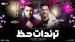 ترندات حظ        امير سلطان   عادل صانوه   مواويل  حزينه   ترند التيك توك   ميكس حظ شعبي      دندنها