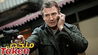 عصابة تختطف الفتيات لتبيعهم في مزاد صدفة يختطفون إبنت قاتل مأجور متقاعد ملخص فيلم Taken 