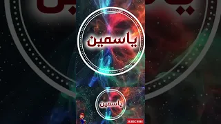 أغنية باسم ياسمين اغاني بالاسماء اكسبلور ريمكس Music  أغنية باسم ياسمين اغاني بالاسماء اكسبلور ريمكس Music