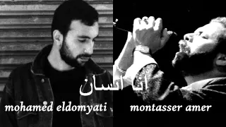 انا انسان منتصر عامر ومحمد الدمياطي دندنها