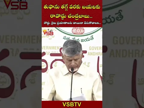 తుఫాను తగ్గే వరకు బయటకు రావొద్దు సీఎం చంద్రబాబు
