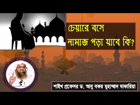প্রশ্ন : চেয়ারে বসে নামাজ পড়া যাবে কি? শাইখ প্রফেসর ড. আবু বকর মুহাম্মাদ যাকারিয়া