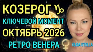 КОЗЕРОГ♑️ Ключевой момент года: к чему готовиться в октябре 2026?Гороскоп и Таро расклад/OLGA STELLA