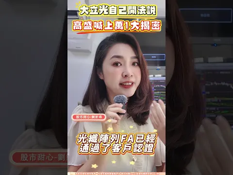 大立光自己開法說,卻幫別人開法會? 高盛瘋喊股價萬1大揭密… #劉姸希 #股市甜心 #大立光 #法說 #高盛