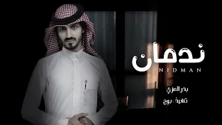 ندمان من كثر عتابك   بدر العزي  حصريا   بطيء        دندنها