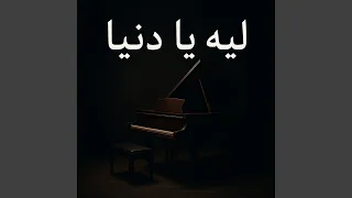 ليه يا دنيا 