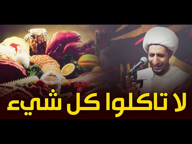 ⁣انتبهوا على طعامكم.. كلام مهم جدا عن أثر الغذاء على روح و سلوك الانسان..الشيخ علي المياحي