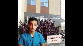 التفاصيل الكاملة بمعهد تمريض شربين بالدقهلية  التفاصيل الكاملة بمعهد تمريض شربين بالدقهلية