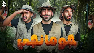 لعبة جومانجي مع شباب لينكس 