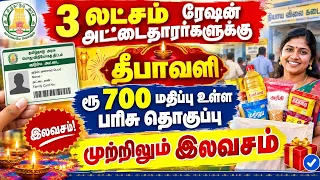 3 லட்சம் ரேஷன் அட்டைத்தார்களுக்கு தீபாவளி பரிசு rationcard new update | rationcard latest news