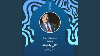 سعدي الحلي كافي يادنيانه دندنها