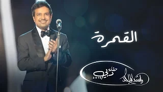 راشد الماجد القمره حفلة دبي 2016 