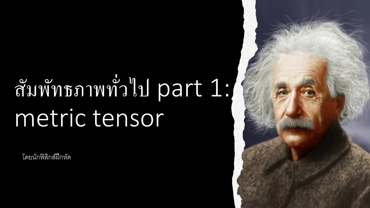 สัมพัทธภาพทั่วไป lecture 1: การนิยามความยาวในอวกาศ ( metric tensor )