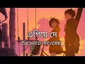 Lagu Egiye De [Slowed+Reverb] - Arijit Singh | Shudhu Tomari Jonyo | Bengali Lofi | 10 PM LOFi