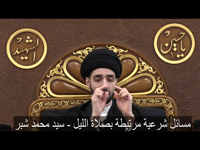 ⁣مسائل شرعية مرتبطة بصلاة الليل - سيد محمد شبر