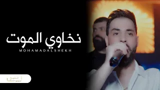 مابي واحد يطلع قدنا  نخاوي الموت ومانفزع الفنان محمد الشيخ حفلات اسطنبول      دندنها