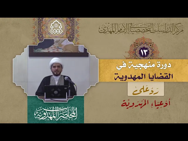 ⁣نماذج من الأدعياء - (رد على أدعياء المهدوية) - الشيخ حميد عبد الجليل الوائلي