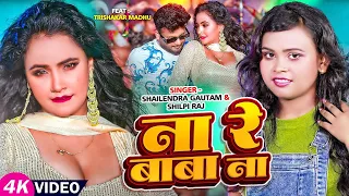 video ft trishakar madhu shilpi raj shailendra gautam bhojpuri new song