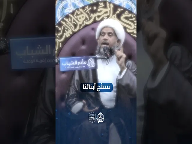 التسلح المعرفي | الشيخ إبراهيم الصفا #مآتم_البحرين #اكسبلور