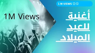 أغنية عيد ميلاد بأسم مريم 