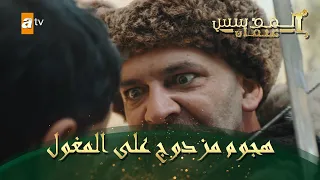 المؤسس عثمان الحلقة 52 هجوم مزدوج على المغول 