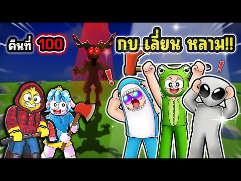 Video Thumbnail: พวกเราชวน กบเลี่ยนหลาม มาตัดต้นไม้หมดป่า! | Roblox 99 Nights in the Forest