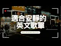 Download Lagu 【好聽英文歌單】清新抒情系列｜♫ 適合讀書工作放鬆的好聽音樂｜English songs/chill mix/study/work | #music #playlist #chill