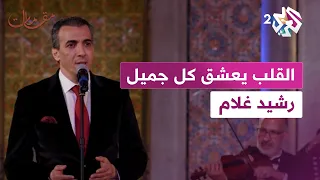 مقامات لا تفوتوا الاستماع رشيد غلام يبدع في أداء أغنية القلب يعشق كل جميل 