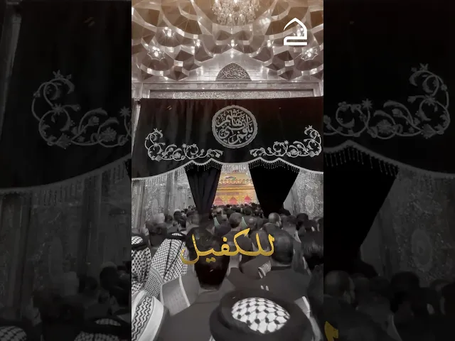 ⁣أمُّ البنينَ وفيكِ باهى المُرتضى وامَّ الحسينِ المَجدُ قَد كنّاكِ🍂