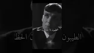علمتنا الحياة أن الطيبون Thomas Shelby 