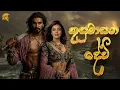 Kusumasana Devi : The Last Royal Bloodline | කුසුමාසන දේවිය | Anudi Gunasekara | Cinematic Pulse