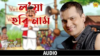 Loya Hori Naam (Audio) | Baahi | Zubeen Garg | Assamese Song | NK Production
