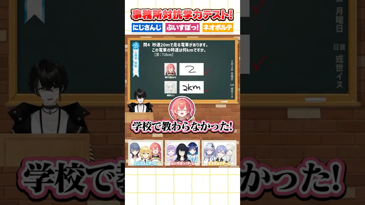 学校で習ってないと言い張る獅子堂さん。事務所対抗学力テスト！にじさんじvsぶいすぽっ！vsネオポルテ！