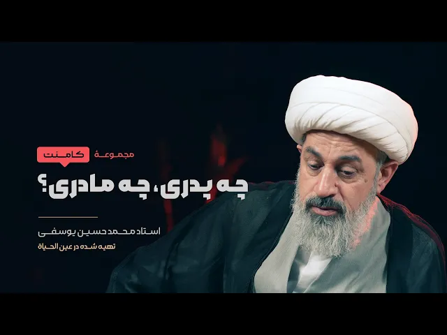 چه پدری؟ چه مادری؟