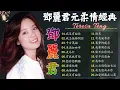 Download Lagu Teresa Teng 鄧麗君 🎵 【 經典金曲】永恒鄧麗君柔情經典 📀 美酒加咖啡 / 想你想斷腸 / 我沒有騙你 / 我怎能離開你 / 千言萬語 / 有我就有你