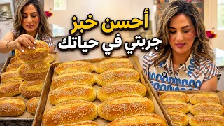 أحسن خبز جربتي في حياتك | خفيف وهشيش وكيجي ناجح من أول مرة