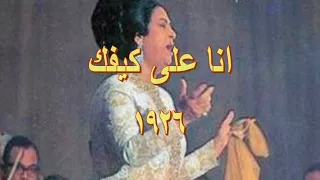 انا على كيفك ام كلثوم 