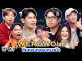 Download Lagu WEREWOLF คืนหอนหลอนหมาป่า EP.28 | เทพลีลา x โจ้ มิน @Alarm9Group  \u0026 เนเน่