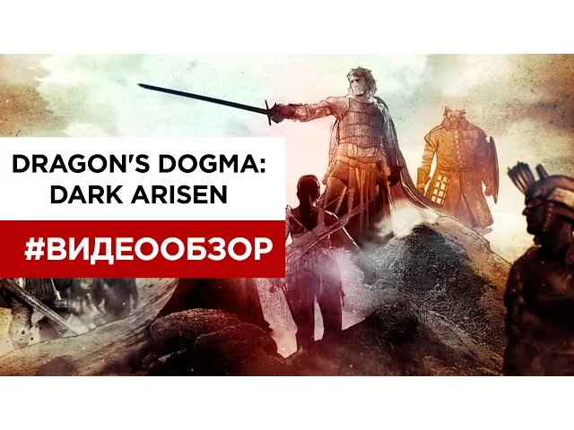 Видеообзор Dragon's Dogma: Dark Arisen от VGTimes.ru