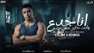 اسلام كابونجا الدبابه   انا جدع وانت خاين مش جدع                                       دندنها
