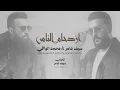سيف عامر & محمد الوافي - ازدحام الناس (Exclusive 2026)