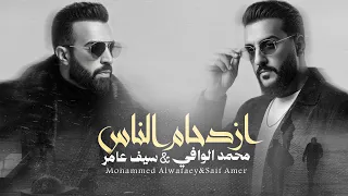 سيف عامر   محمد الوافي   ازدحام الناس                  دندنها