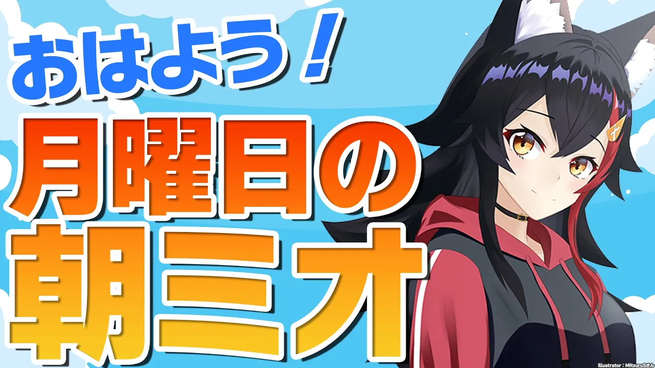 【 #朝ミオ 】もうすっかり寒くなってきたね。月曜日～！