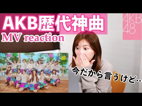 Download MP3 【神曲】AKB「抱きしめちゃいけない」を知ってる古参は見て。/AKB48레전드갓띵곡 뮤비리엑션!【MVリアクション】