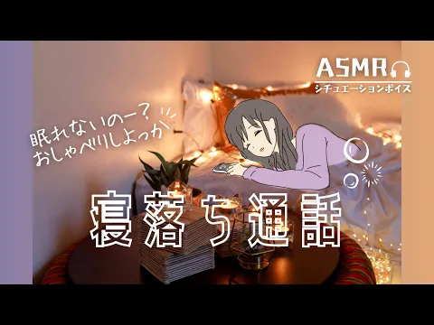ASMR 可愛がってくれる近所のおねえちゃんと寝落ち通話 【地声ロールプレイ】のカバー画像