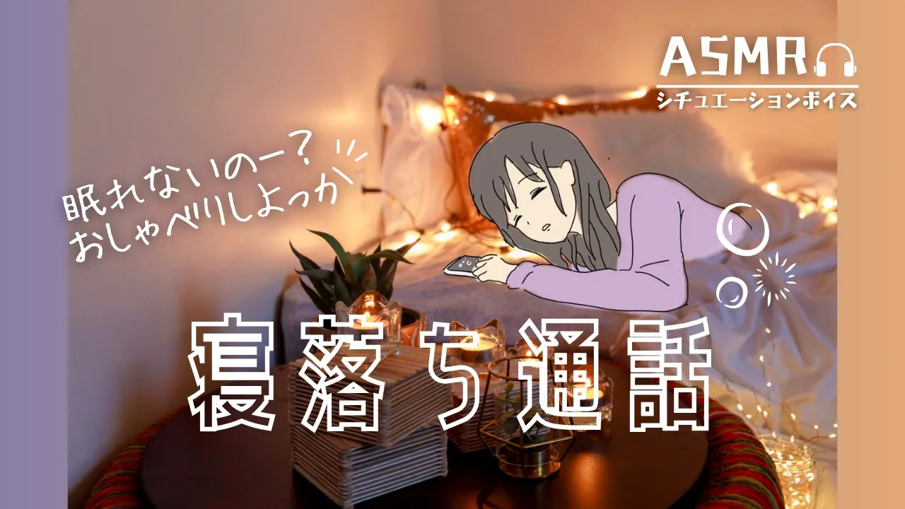 ASMR 可愛がってくれる近所のおねえちゃんと寝落ち通話 【地声ロールプレイ】のサムネイル