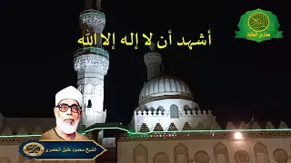 اذان المغرب بصوت الشيخ محمود خليل الحصرى النادر عام      دندنها